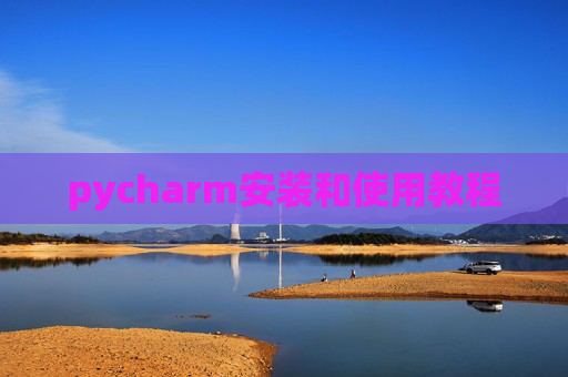 pycharm安装和使用教程